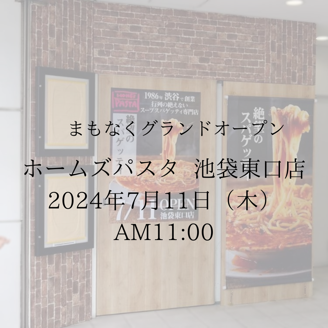 ”間もなくオープン！【第二弾】7/11（木）池袋東口店