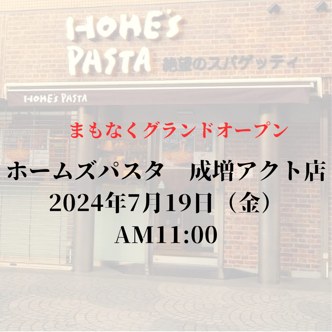 ”間もなくオープン！【第三弾】7/19（金）成増アクト店