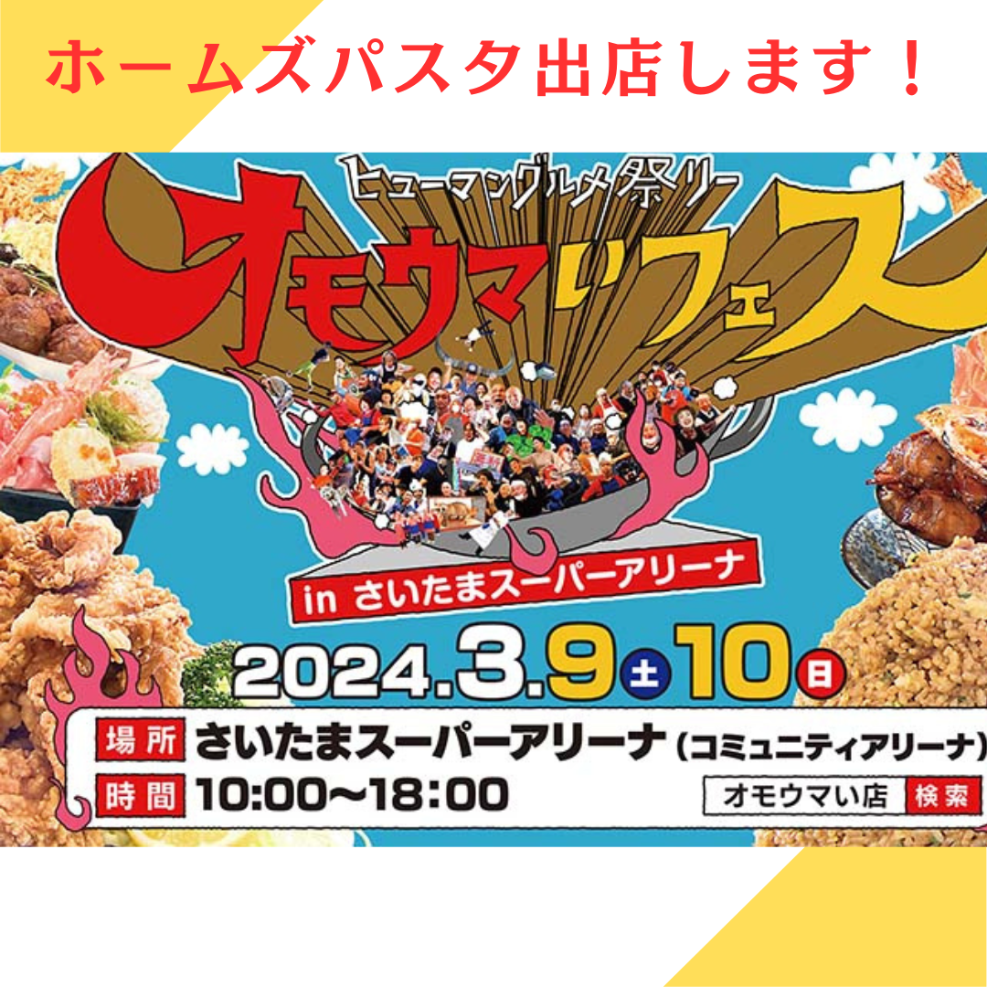 ”オモウマいフェス