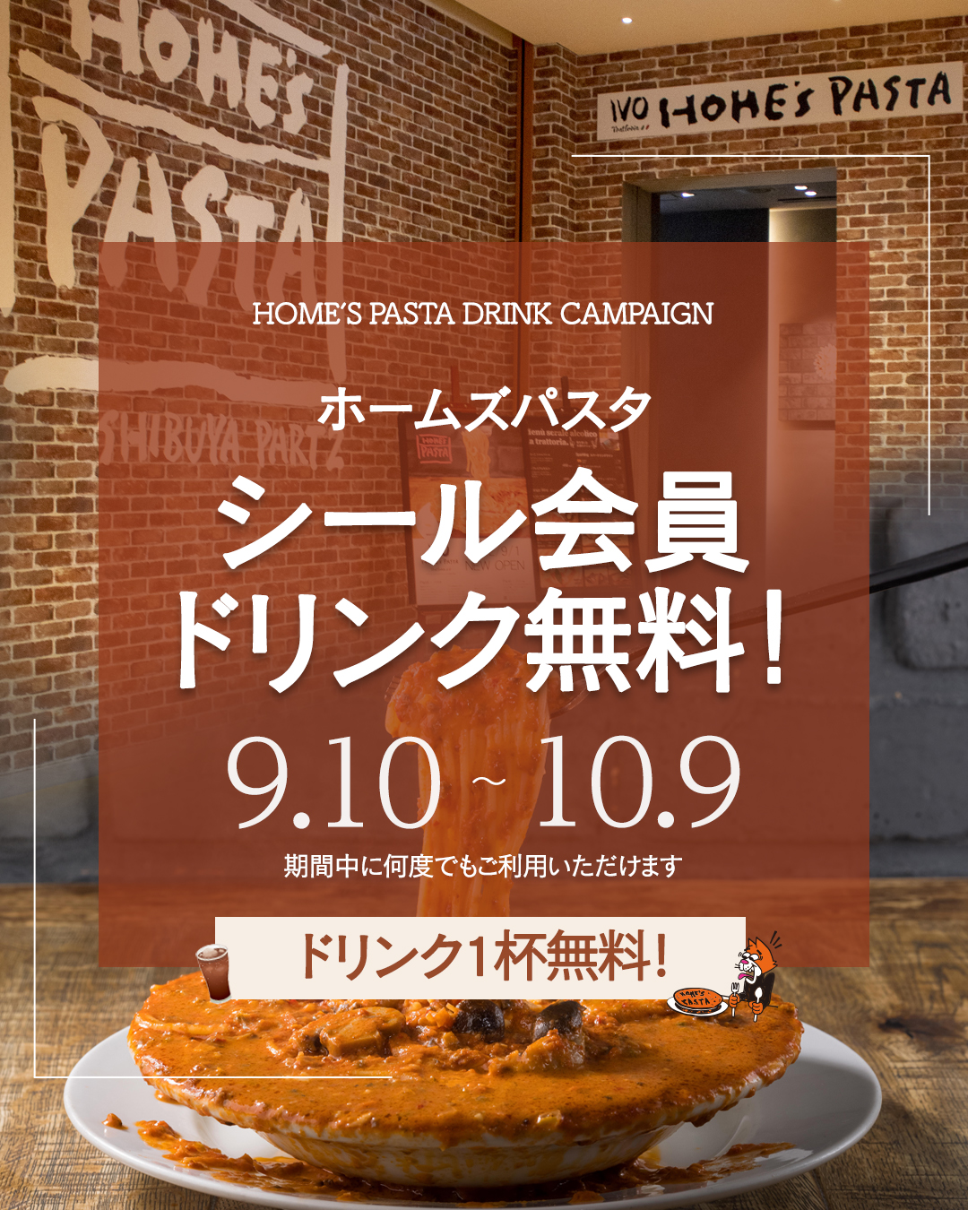 ”期間・店舗限定シール会員【?ドリンク1杯無料キャンペーン?】”