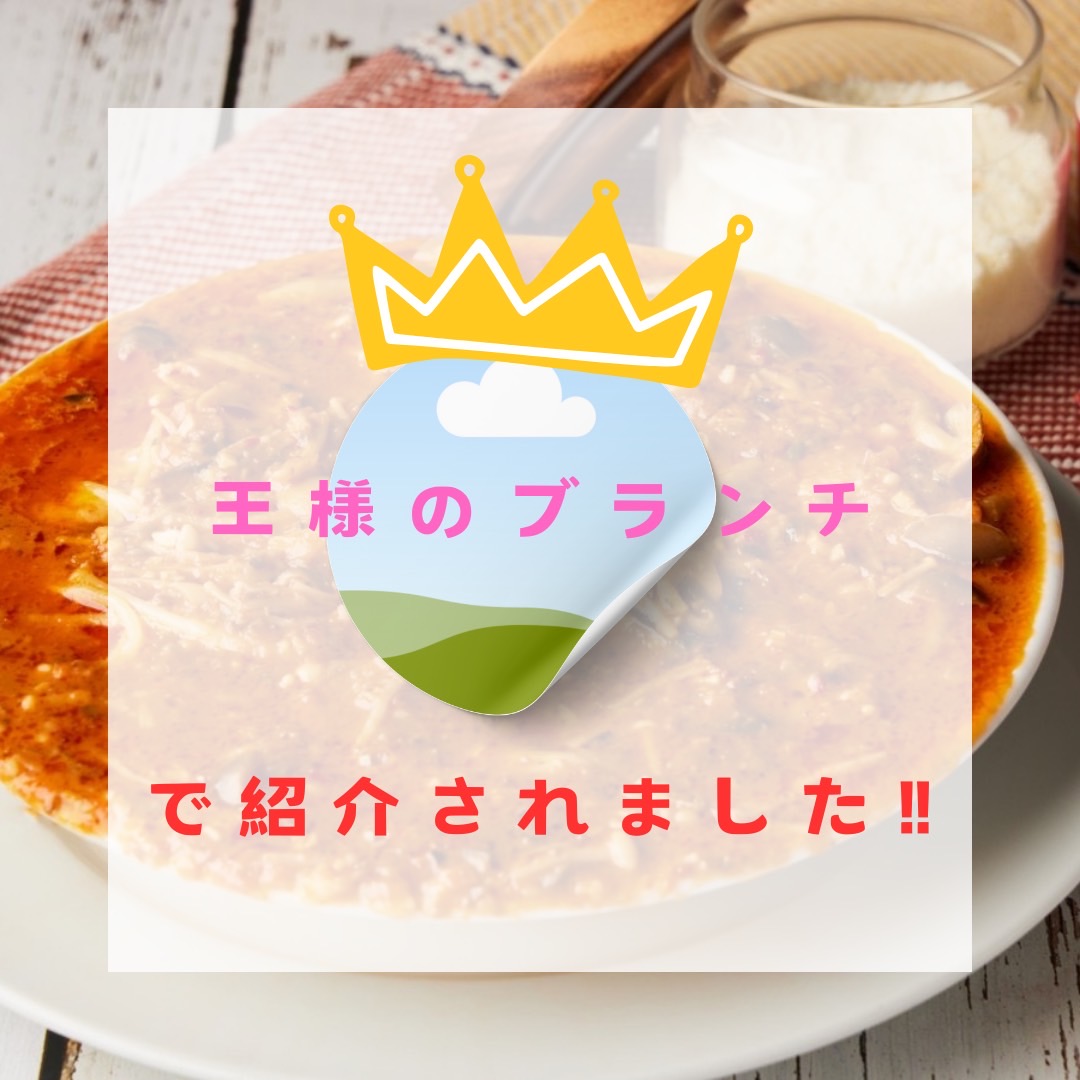 ”ＴＢＳ「王様のブランチ」で紹介されました！　並んでも食べたいバズリグルメ”