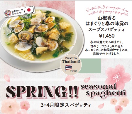 ”3月・4月限定の春の季節パスタメニューご案内”