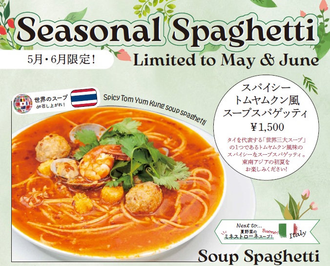 ”5月・6月限定の新緑の季節パスタメニューご案内”