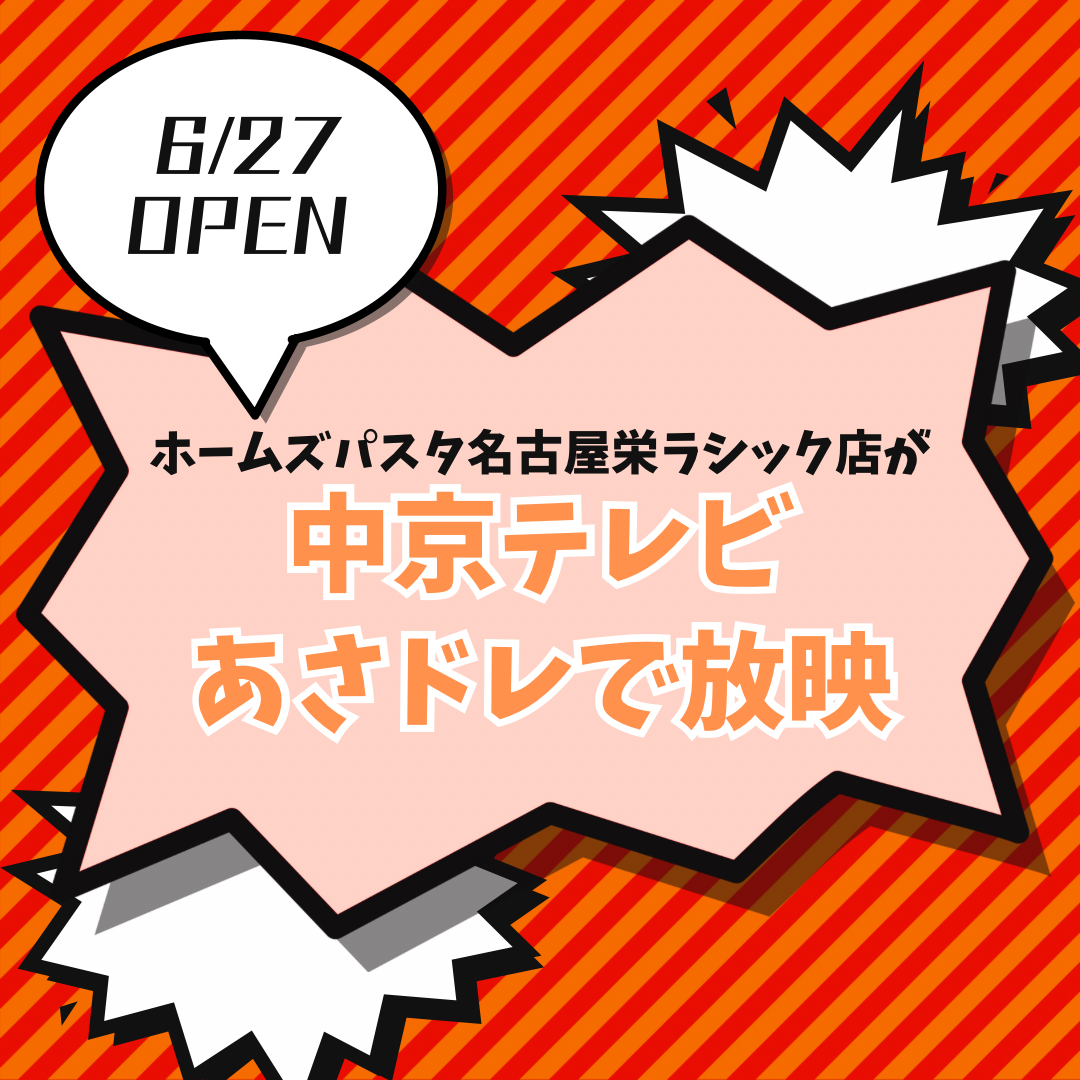 ”【ＴＶ出演告知】ホームズパスタ名古屋栄ラシック店が中京テレビ『あさドレ♪』で紹介されました。”