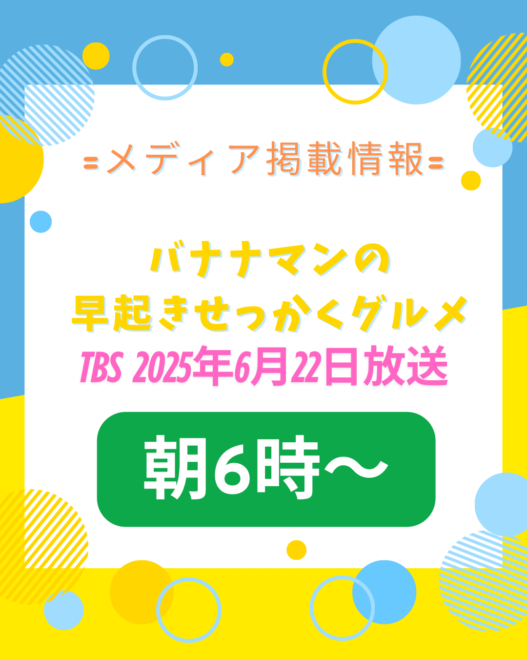 ”【ＴＶ出演告知】バナナマンの早起きせっかくグルメ！！”