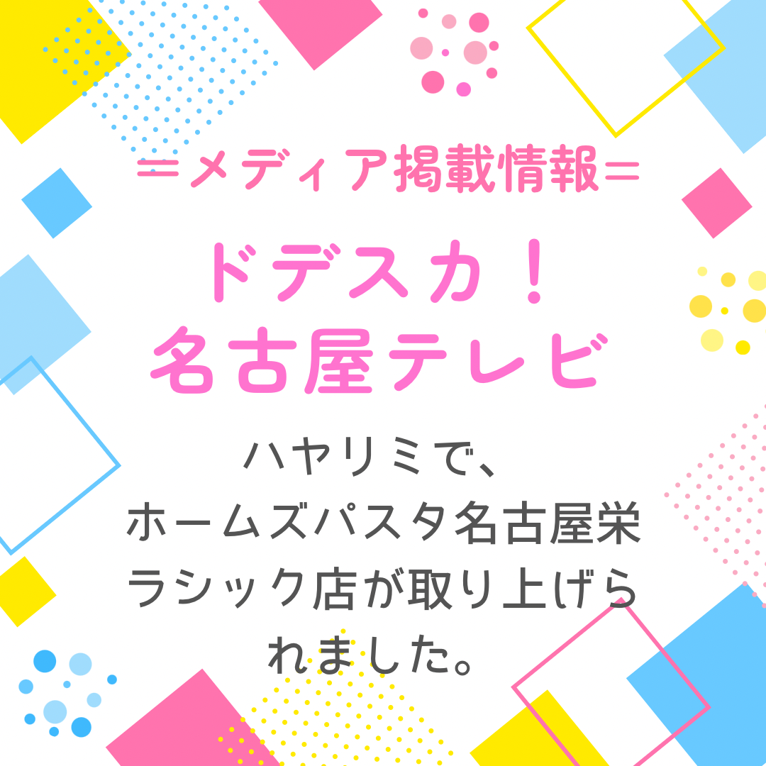 ”【ＴＶ出演告知】『ドデスカ！』名古屋テレビでホームズパスタ名古屋栄ラシック店が紹介されました。”